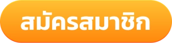 สมัครสมาชิก