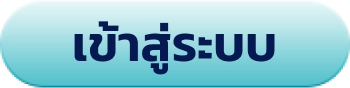 เข้าสู่ระบบ